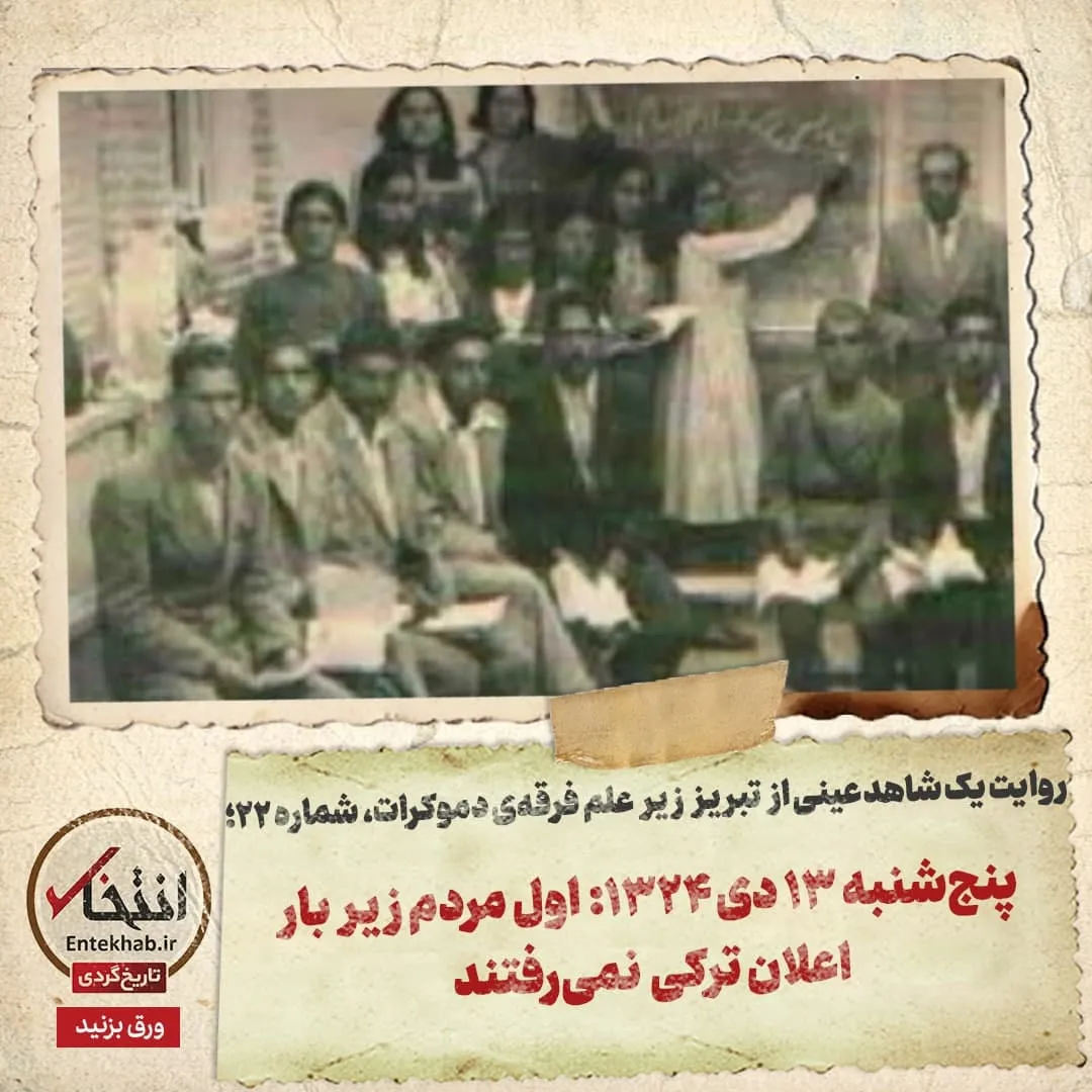 روایت یک شاهد عینی از تبریز زیر علم فرقهی دموکرات، شماره ۲۲: پنجشنبه ۱۳ دی ۱۳۲۴: اول مردم زیر بار اعلان ترکی نمیرفتند