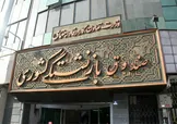 آغاز ثبت نام اینترنتی وام ۲۰ میلیونی برای  ازدواج فرزندان بازنشستگان کشوری