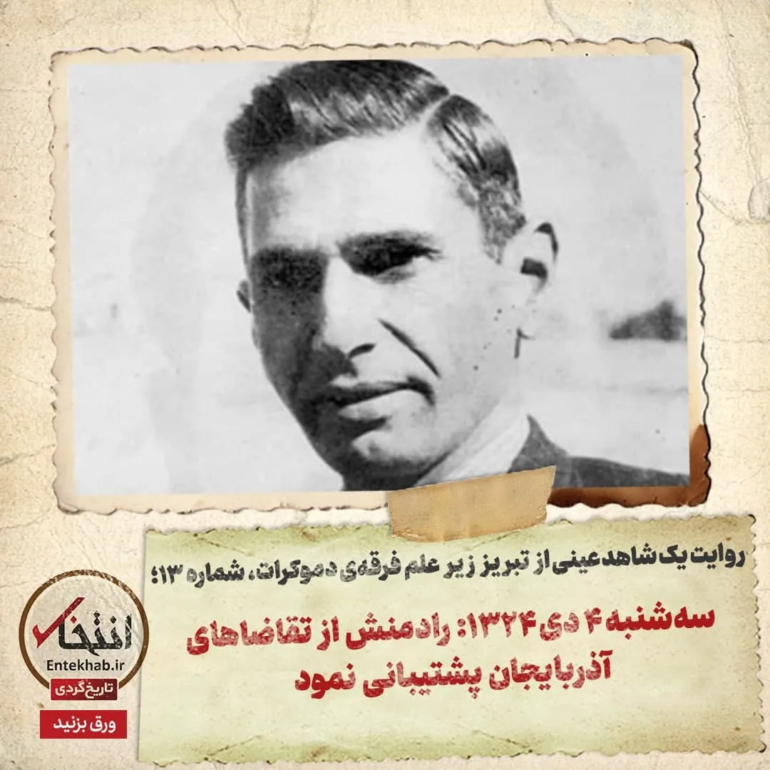 روایت یک شاهد عینی از تبریز زیر علم فرقهی دموکرات، شماره ۱۳: سهشنبه ۴ دی ۱۳۲۴: رادمنش از تقاضاهای آذربایجان پشتیبانی نمود