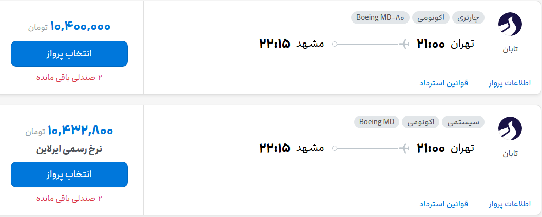 قیمت پرواز تهران - مشهد، امروز دوشنبه ۹ شهریور ۱۴۰۵