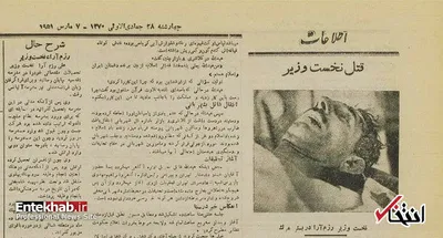 جزئیات لحظه به لحظه از ترور رزم‌آرا / چند تیر باعث مرگ نخست وزیر شد؟ / خلیل طهماسبی پس از دستگیری چه گفت؟