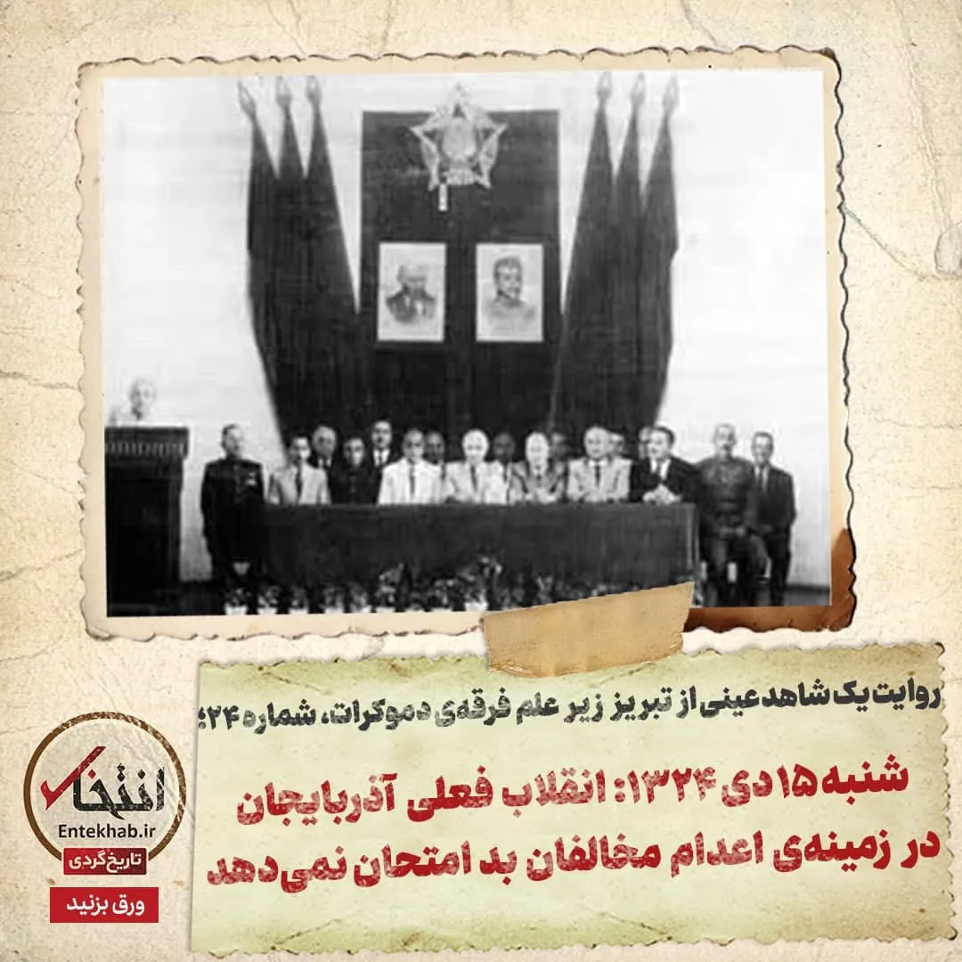 روایت یک شاهد عینی از تبریز زیر علم فرقهی دموکرات، شماره ۲۴: شنبه ۱۵ دی ۱۳۲۴: انقلاب فعلی آذربایجان در زمینهی اعدام مخالفان بد امتحان نمیدهد