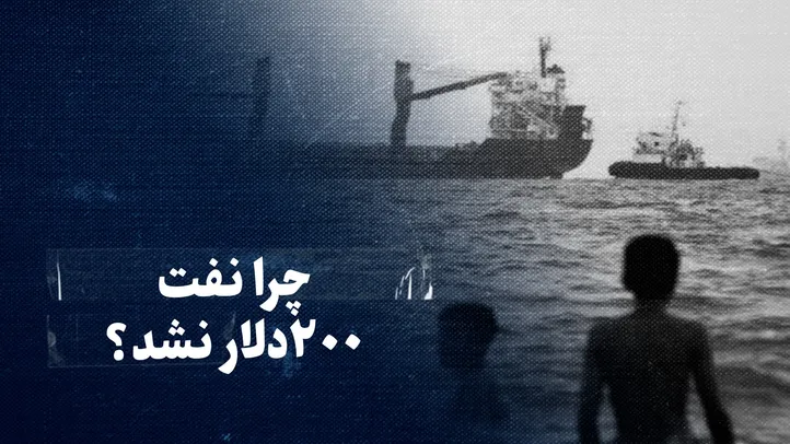 تماشا کنید: تنگه‌ها بسته شدند، اما نفت ۲۰۰ دلار نشد؛ چرا؟
