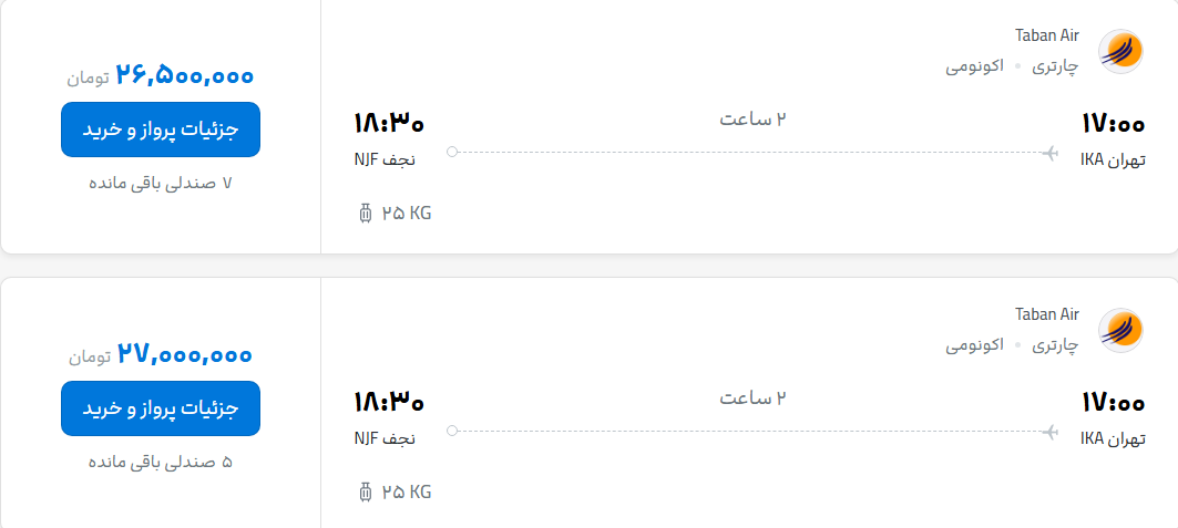 قیمت پرواز تهران - نجف، امروز یکشنبه ۲۲ شهریور ۱۴۰۵