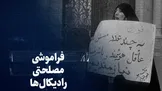 تماشا کنید: فراموشی مصلحتی رادیکال‌ها