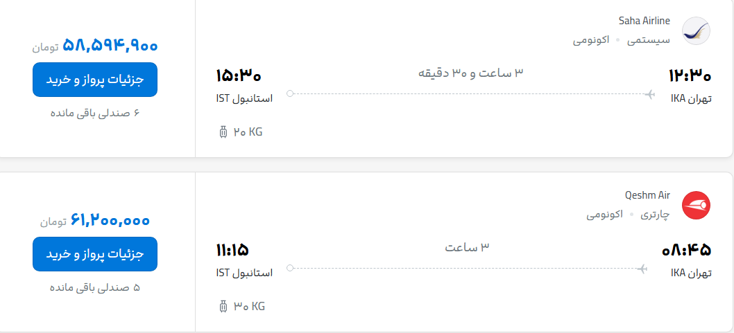 قیمت پرواز تهران - استانبول، امروز شنبه ۲۱ شهریور ۱۴۰۵