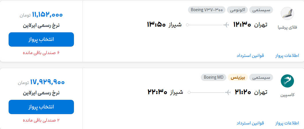 قیمت پرواز تهران - شیراز، امروز شنبه ۲۸ شهریور ۱۴۰۵