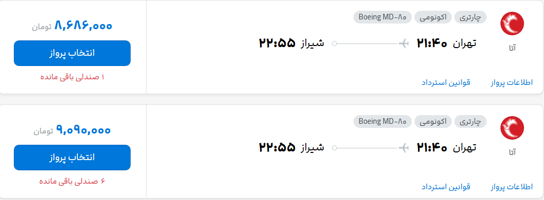 قیمت پرواز تهران - شیراز، امروز شنبه ۲۴ مرداد ۱۴۰۵