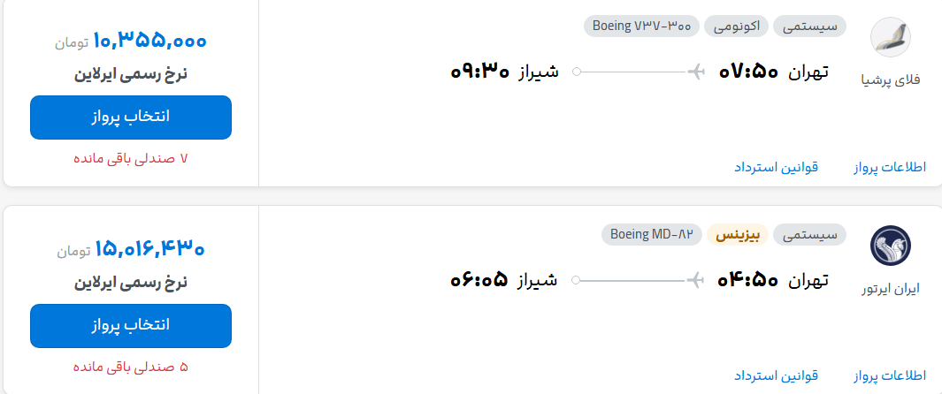قیمت پرواز تهران - شیراز، امروز سه‌شنبه ۱۳ مرداد ۱۴۰۵