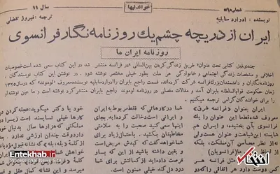ایران به «فرانسه شرق» معروف شده، البته از لحاظ معایب ما فرانسویان