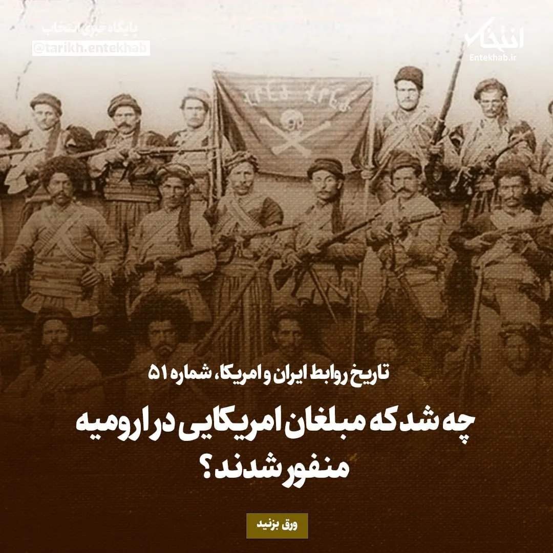 تاریخ روابط ایران و آمریکا، شماره ۵۱: چه شد که مبلغان امریکایی در ارومیه منفور شدند؟