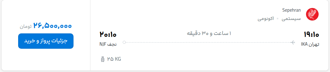 قیمت پرواز تهران - نجف، امروز شنبه ۹ آبان ۱۴۰۵