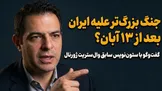 تماشا کنید: ۱۳ آبان، زمان شروع جنگ بزرگ‌تر ترامپ علیه ایران؟ / گفتگو با سهراب احمری، تحلیلگر و ستون‌نویس سابق وال استریت ژورنال