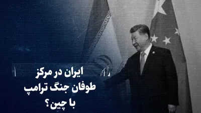 تماشا کنید: ایران در مرکز طوفان جنگ ترامپ با چین؟