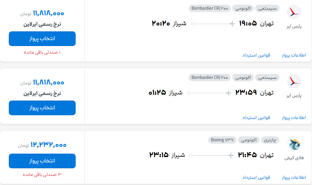 قیمت پرواز تهران - شیراز، امروز چهارشنبه ۲۲ مهر ۱۴۰۵