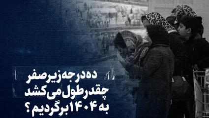 تماشا کنید: ‌ده درجه زیر صفر؛ چقدر طول می‌کشد به ۱۴۰۴ برگردیم؟