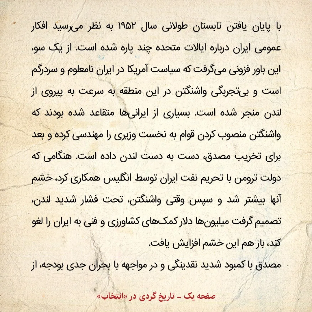 تاریخ روابط ایران و آمریکا، شماره ۱۳۱؛ وقتی وزیر خارجه آمریکا در ملاقات با سفیر انگلیس از خشم منفجر شد / اوضاع به هم ریخته تهران؛ حمله چپها به مصدق به خاطر سفرش به آمریکا