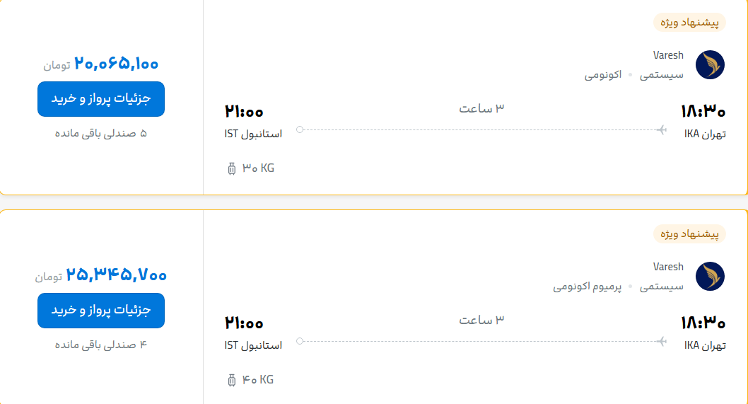 قیمت پرواز تهران - استانبول، امروز پنجشنبه ۷ آبان ۱۴۰۵