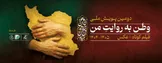 پویش ملی نود ثانیه با فیلم کوتاه در خصوص «وطن به روایت من»