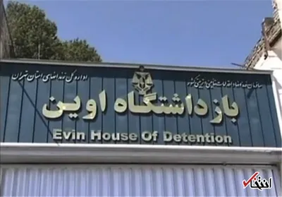 تایید درگذشت یک جوان ۲۲ ساله در زندان اوین / این فرد توسط ناجا در دستگیری مربوط به قاچاقچیان مواد مخدر بازداشت شده بود
