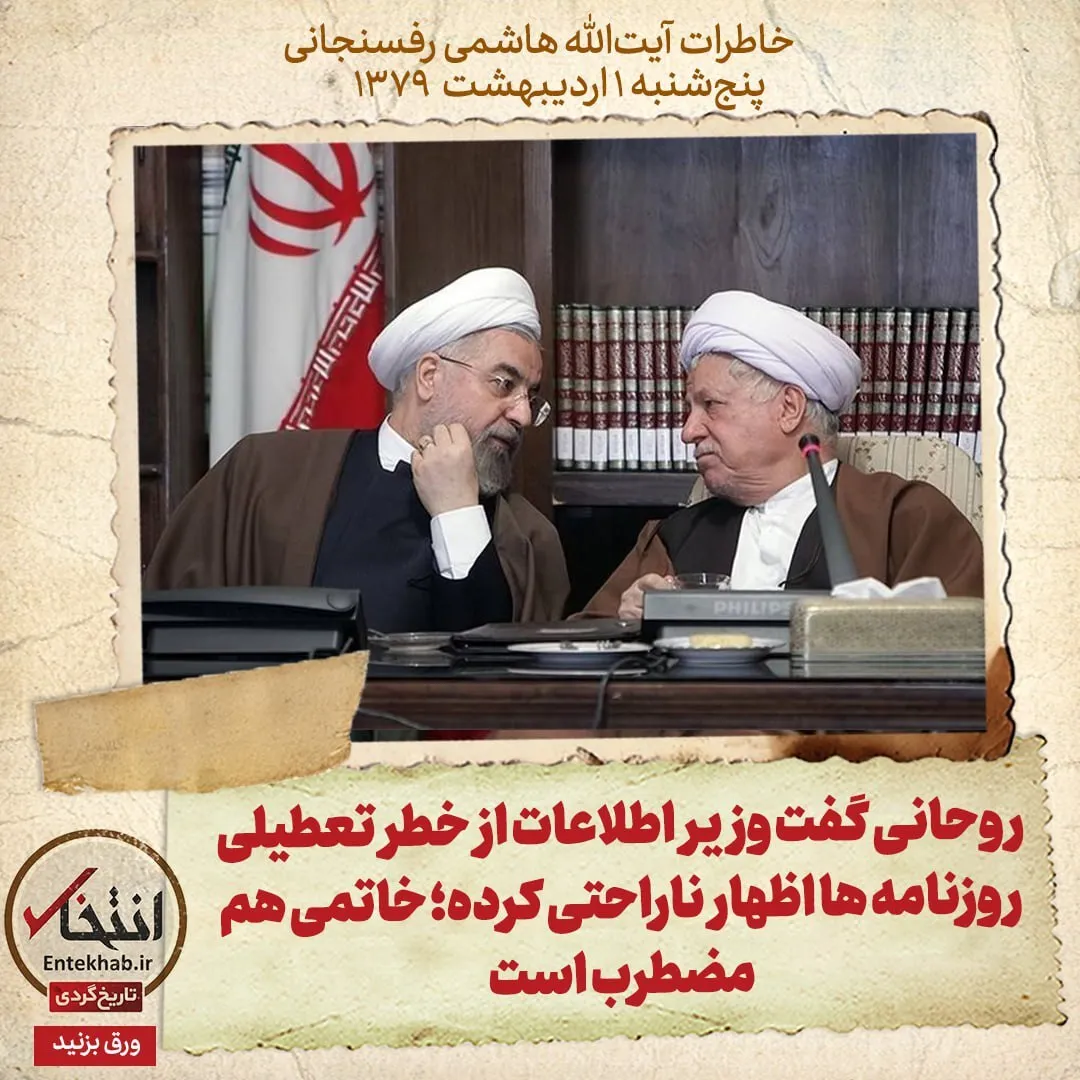 خاطرات هاشمی رفسنجانی، ۱ اردیبهشت ۱۳۷۹: روحانی گفت وزیر اطلاعات از خطر تعطیلی روزنامهها اظهار ناراحتی کرده؛ خاتمی هم مضطرب است