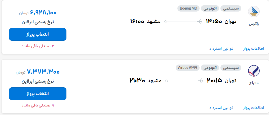 قیمت پرواز تهران - مشهد، امروز دوشنبه ۶ مهر ۱۴۰۵
