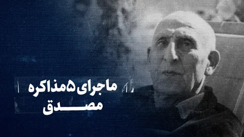 تماشا کنید: از ملی شدن نفت تا ۲۸ مرداد؛ روایت مذاکرات، میانجی‌گری‌ها و پیشنهادهای حل بحران نفت ایران
