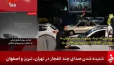 صداوسیما: شنیده شدن صدای چند انفجار در تهران، تبریز و اصفهان / ادعای کانال ۱۴ رژیم: هواپیماهای اسرائیل در حال حمله به اهدافی در داخل خاک ایران هستند