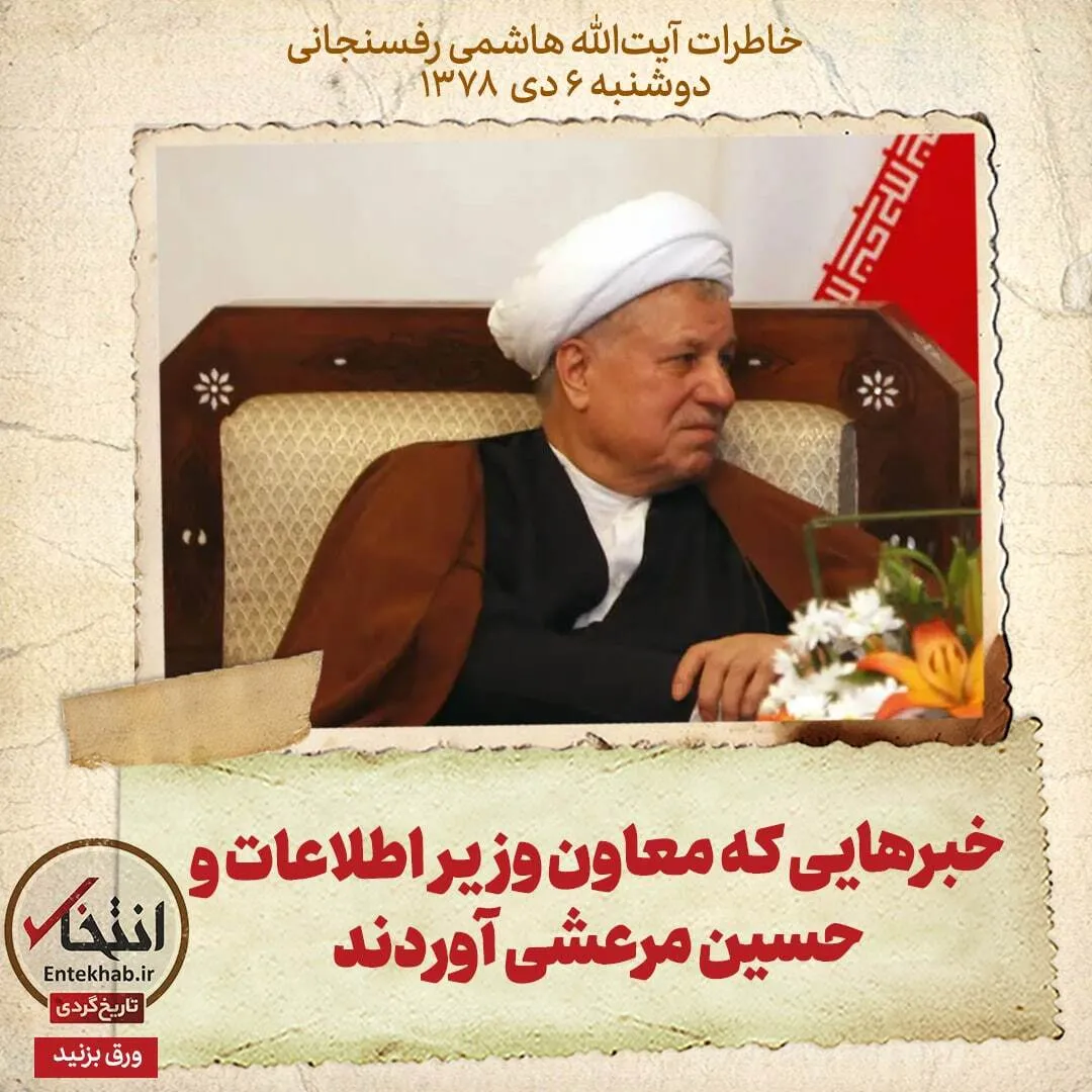 خاطرات هاشمی رفسنجانی، ۶ دی ۱۳۷۸: خبرهایی که معاون وزیر اطلاعات و حسین مرعشی آوردند