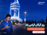 هدیه ویژه همراه اول برای مشترکان گلستانی در «روز گرگان»