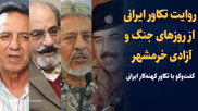 تماشا کنید: تکاور ایرانی از روزهای جنگ و آزادسازی خرمشهر می‌گوید