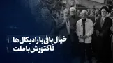 تماشا کنید: خیال‌بافی با رادیکال‌ها، فاکتورش با ملت
