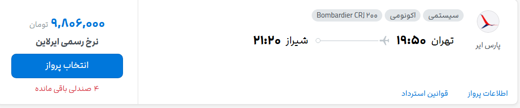 قیمت پرواز تهران - شیراز، امروز سه‌شنبه ۳۰ تیر ۱۴۰۵