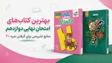 بهترین کتاب‌های امتحان نهایی دوازدهم؛ منابع تشریحی برای گرفتن نمره ۲۰