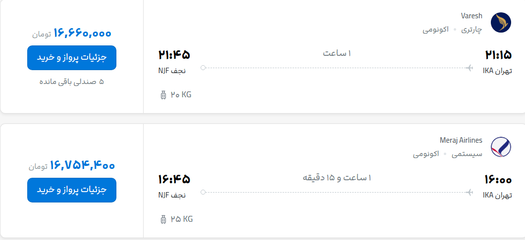 قیمت پرواز تهران - نجف، امروز دوشنبه ۲۷ مهر ۱۴۰۵